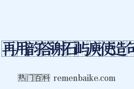 再用韵答谢石屿庾使造句是什么意思的图片